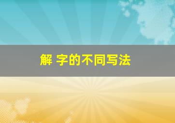 解 字的不同写法